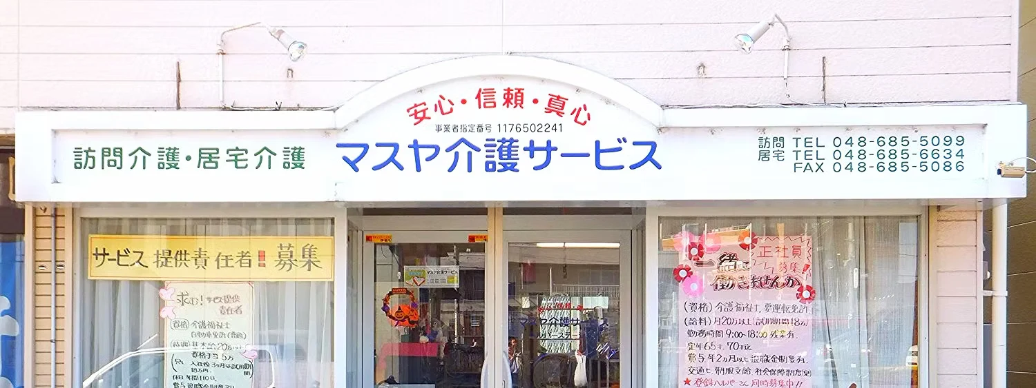 マスヤ介護サービスの外観